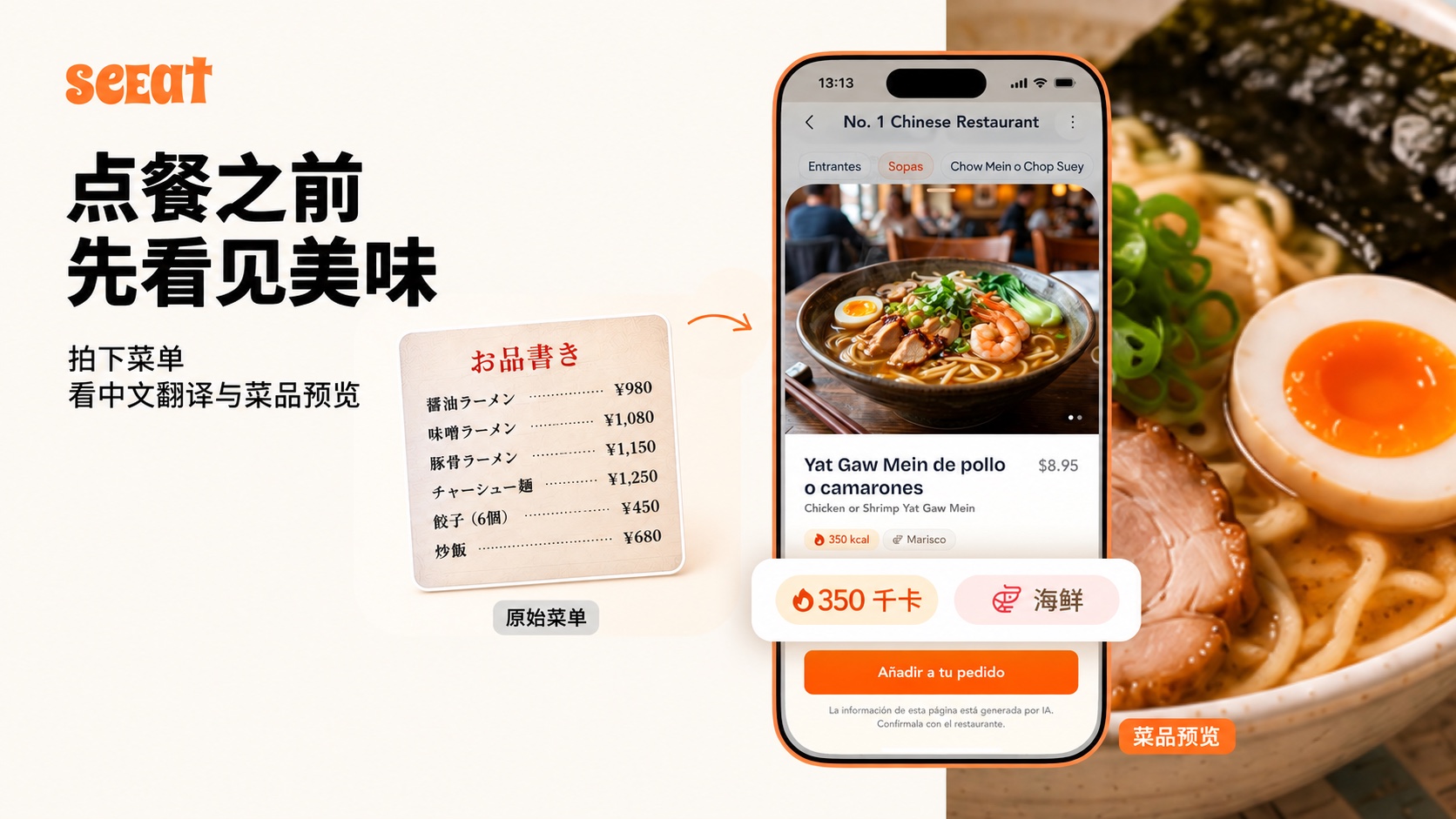 SeEat 将外文菜单转为带翻译和 AI 菜品预览的图文菜单