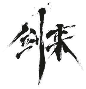 剑来